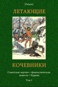 без автора - Летающие кочевники