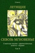 без автора - Летящие сквозь мгновенье