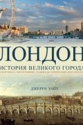 Лондон. История великого города