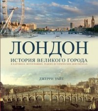 Джерри Уайт - Лондон. История великого города