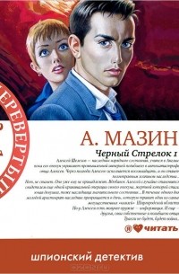 Александр Мазин - Черный стрелок 1. Черный стрелок 2 (сборник)