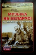 Раман Абрамчук - Музыка на Беларусі: ад архаікі да сучаснасці