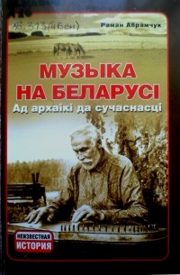 Раман Абрамчук - Музыка на Беларусі: ад архаікі да сучаснасці
