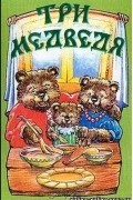 Лев Толстой - Три медведя