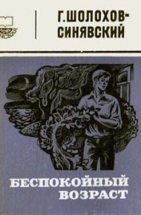 Беспокойный возраст
