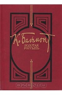 Константин Бальмонт - Золотая россыпь