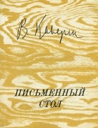 Вениамин Каверин - Письменный стол