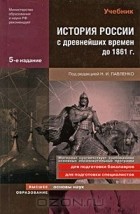  - История России с древнейших времен до 1861 г.