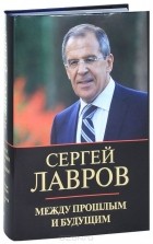 С. В. Лавров - Между прошлым и будущим