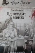 Рекс Стаут - Яд входит в меню (сборник)