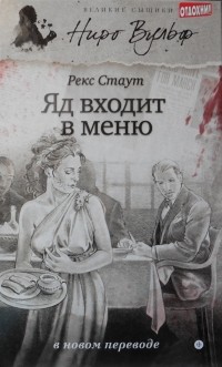 Рекс Стаут - Яд входит в меню (сборник)