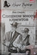 Рекс Стаут - Слишком много клиентов (сборник)