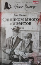 Рекс Стаут - Слишком много клиентов (сборник)