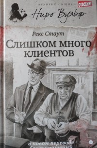 Слишком много клиентов (сборник)