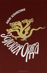 Золотая Орда