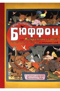 Жорж-Луи Леклерк де Бюффон - Иллюстрированный Бюффон, или Натуральная история четвероногих, птиц, рыб и некоторых гадов