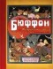 Жорж-Луи Леклерк де Бюффон - Иллюстрированный Бюффон, или Натуральная история четвероногих, птиц, рыб и некоторых гадов