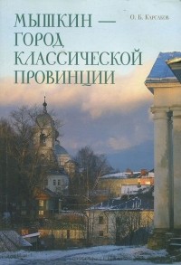 Олег Карсаков - Мышкин - город классической провинции