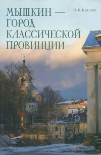 Олег Карсаков - Мышкин - город классической провинции