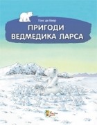 Беер Ганс де - Пригоди ведмедика Ларса. Казки з північного полюсу