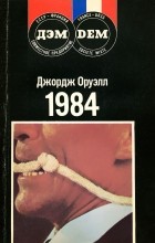 Джордж Оруэлл - 1984. Ферма животных (сборник)