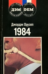 Джордж Оруэлл - 1984. Ферма животных (сборник)