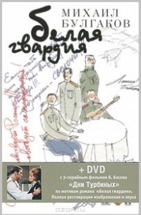 Михаил Булгаков - Белая гвардия (+ DVD-ROM)