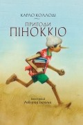 Карло Коллоді - Пригоди Піноккіо