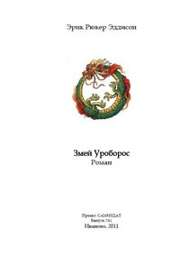 Эрик Рюкер Эддисон - Змей Уроборос