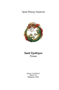 Эрик Рюкер Эддисон - Змей Уроборос