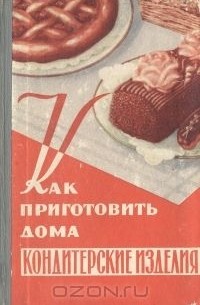 Как приготовить дома. Кондитерские изделия