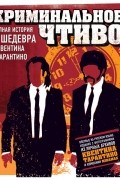 Криминальное чтиво. Полная история шедевра Квентина Тарантино