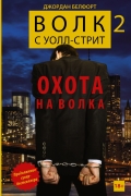 Джордан Белфорт - Волк с Уолл-стрит 2. Охота на Волка