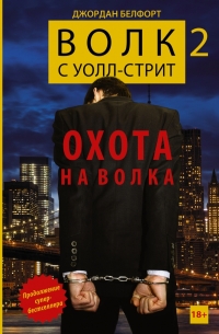 Джордан Белфорт - Волк с Уолл-стрит 2. Охота на Волка