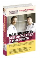 Антон Родионов - Как прожить без инфаркта и инсульта