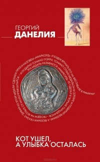 Георгий Данелия - Кот ушел, а улыбка осталась