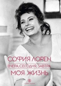 Софи Лорен - Вчера, сегодня, завтра. Моя жизнь