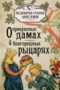 Книга о прекрасных дамах и благородных рыцарях