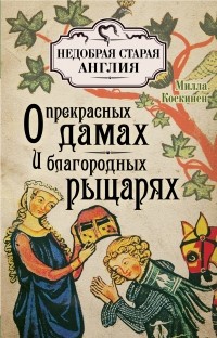 Милла Коскинен - Книга о прекрасных дамах и благородных рыцарях