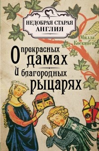 Милла Коскинен - Книга о прекрасных дамах и благородных рыцарях