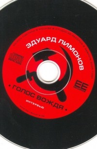 Эдуард Лимонов - Голос вождя (аудиокнига MP3)