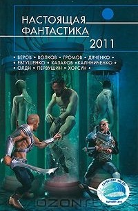 без автора - Настоящая фантастика-2011 (сборник)
