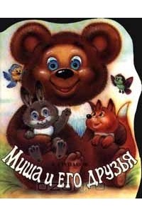 Миша и его друзья