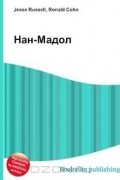 Джесси Рассел, Рональд Кон - Нан-Мадол
