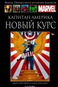 Капитан Америка. Новый курс