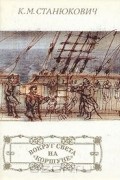 К. М. Станюкович - Вокруг света на «Коршуне»