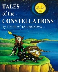 Любовь Талимонова - Tales of the constellations