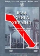  - Біла книга України