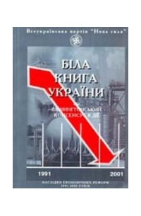  - Біла книга України