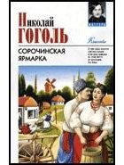 Николай Гоголь - Сорочинская ярмарка